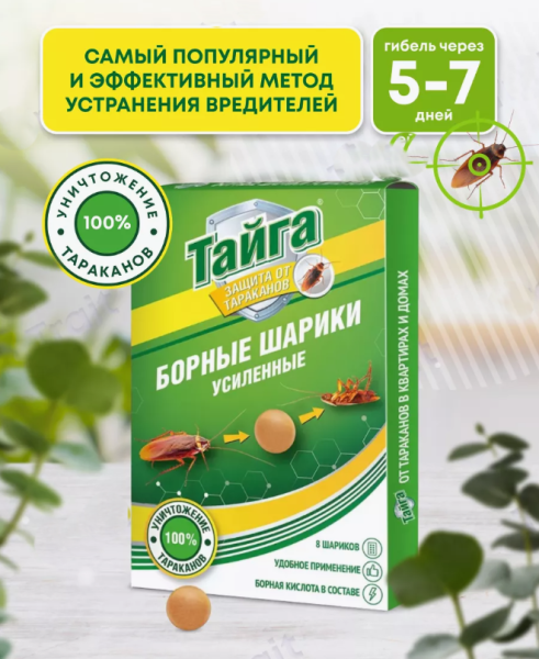 Борные шарики усиленные от тараканов и муравьев 8 штук / Средство инсектицидное. Тайга